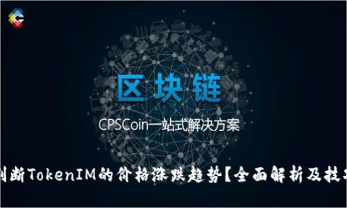 如何判断TokenIM的价格涨跌趋势？全面解析及技巧分享
