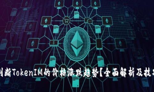 如何判断TokenIM的价格涨跌趋势？全面解析及技巧分享