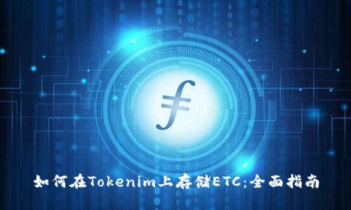 如何在Tokenim上存储ETC：全面指南