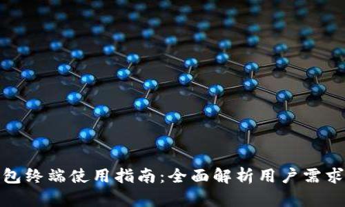 数字货币钱包终端使用指南：全面解析用户需求与推荐方案