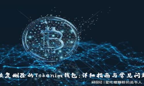 如何恢复删除的Tokenim钱包：详细指南与常见问题解答