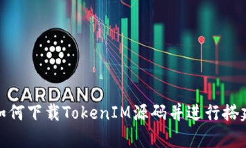 如何下载TokenIM源码并进行搭建