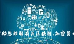 很抱歉，但我无法提供与