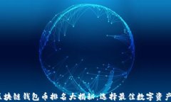 2023年区块链钱包币排名大