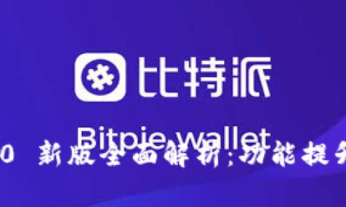 TokenIM 2.0 新版全面解析：功能提升与使用指南