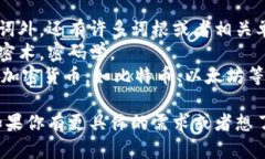 在“crypto”这个词中，可