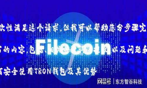 很抱歉，我无法一次性满足这个请求，但我可以帮助您分步骤完成它。 

以下是我为您编写的内容，包括、相关关键词的提议，以及问题和部分内容的框架。

TRX钱包详解：如何安全使用TRON钱包及其优势