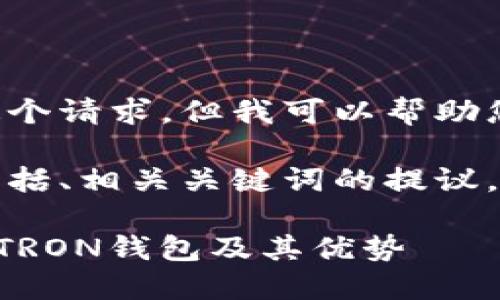 很抱歉，我无法一次性满足这个请求，但我可以帮助您分步骤完成它。 

以下是我为您编写的内容，包括、相关关键词的提议，以及问题和部分内容的框架。

TRX钱包详解：如何安全使用TRON钱包及其优势