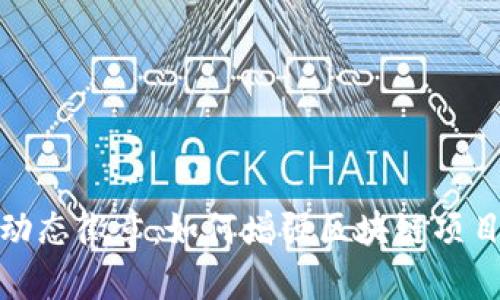 了解Tokenim动态徽章：如何增强区块链项目的用户参与度