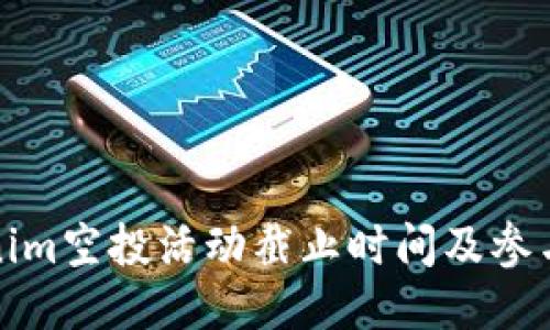 Tokenim空投活动截止时间及参与指南