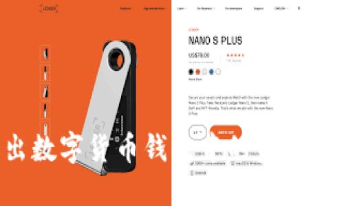 如何转出数字货币钱包中的资金：详细指南