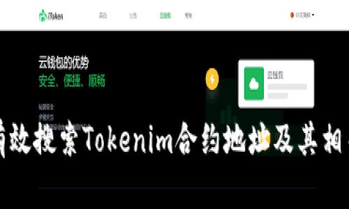 如何有效搜索Tokenim合约地址及其相关信息