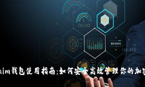 Tokenim钱包使用指南：如何安全高效管理你的加密资产