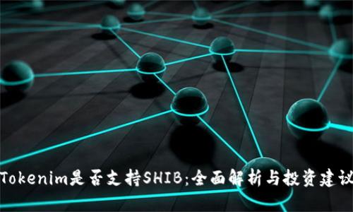 Tokenim是否支持SHIB：全面解析与投资建议
