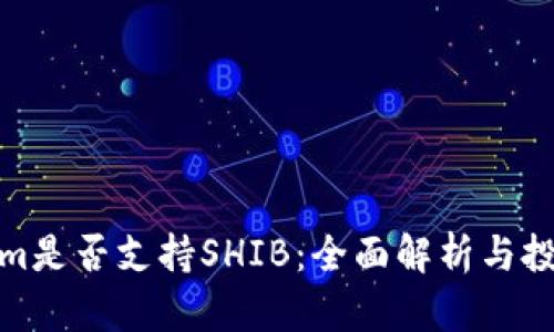 Tokenim是否支持SHIB：全面解析与投资建议
