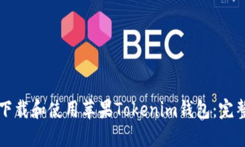 如何下载和使用苹果Tokenim钱包：完整指南