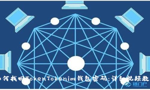 如何找回TokenTokenim钱包密码：详细视频教程