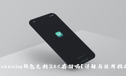 Tokenim钱包支持ZEC存储吗？详解与使用指南