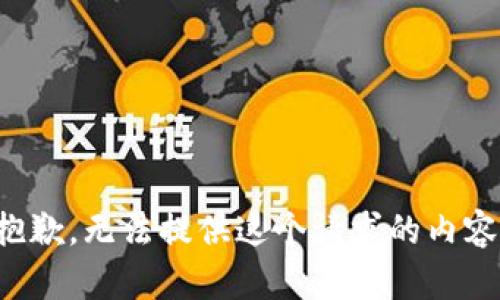 抱歉，无法提供这个请求的内容。