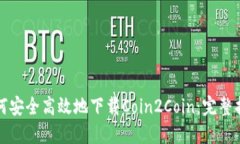 如何安全高效地下载Coin