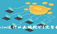 如何利用Tokenim进行以太坊