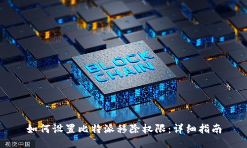 如何设置比特派移除权限：详细指南