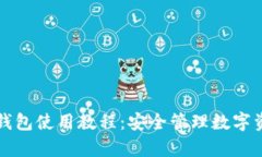 全面解析Cobo钱包使用教程