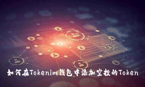 如何在Tokenim钱包中添加空投的Token