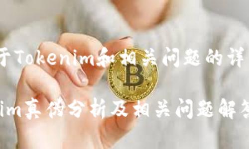# 关于Tokenim和相关问题的详细介绍
Tokenim真伪分析及相关问题解答
