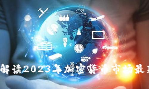 币圈宝二爷：解读2023年加密货币市场最新动态与趋势