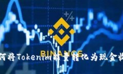如何将Tokenim能量转化为现