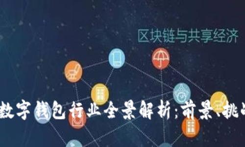 2023年香港数字钱包行业全景解析：前景、挑战与市场机遇