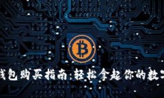 加密钱包购买指南：轻松