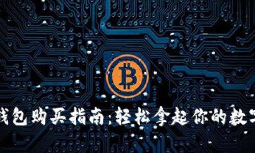 加密钱包购买指南：轻松拿起你的数字资产