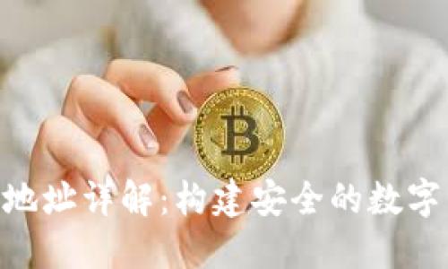 Tokenim钱包地址详解：构建安全的数字资产管理方案