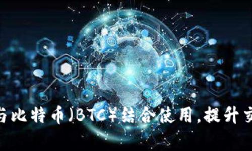 如何将Tokenim与比特币（BTC）结合使用，提升交易效率与安全性