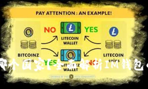 IM钱包属于哪个国家？全面解析IM钱包的背景与发展