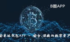 Tokenim安卓版钱包APP - 安全