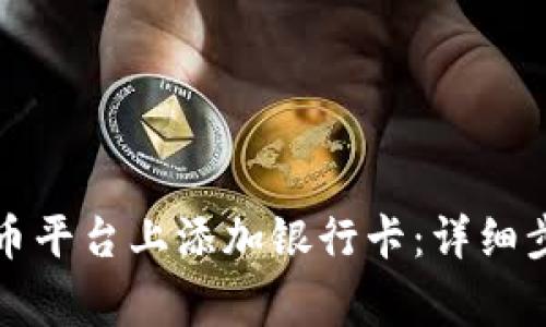 如何在加密货币平台上添加银行卡：详细步骤与注意事项