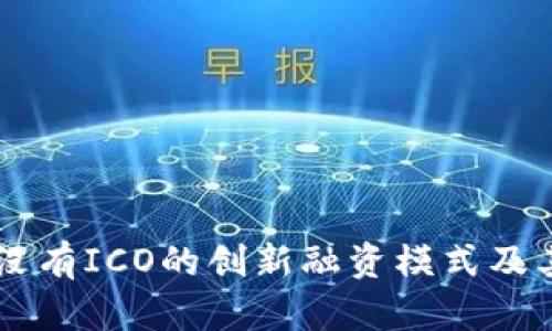 Tokenim：没有ICO的创新融资模式及其影响分析