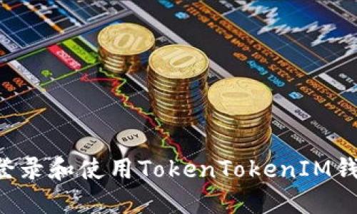 如何安全地登录和使用TokenTokenIM钱包：全面指南