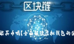 虚拟钱包能买币吗？全面