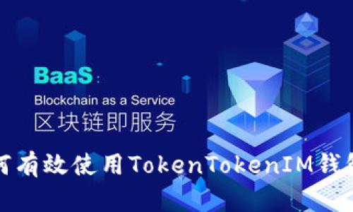 牛市中如何有效使用TokenTokenIM钱包进行转账