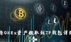 如何将OKEx资产提取到TP钱