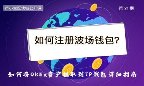 如何将OKEx资产提取到TP钱包详细指南
