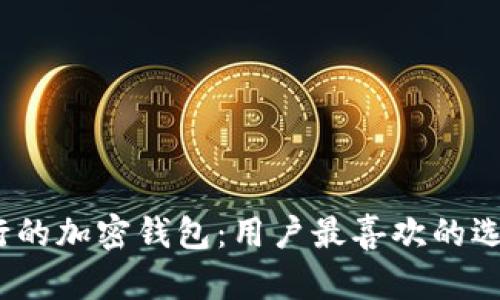 2023年最流行的加密钱包：用户最喜欢的选择与使用趋势
