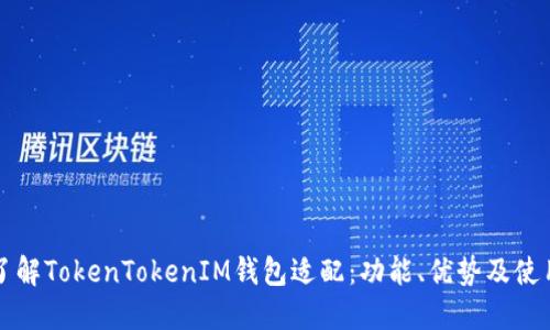 深入了解TokenTokenIM钱包适配：功能、优势及使用技巧