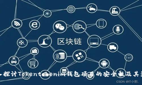 深入探讨Tokentokenim钱包项目的安全性及其影响