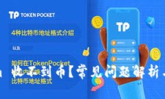 : Tokenim 收不到币？常见问