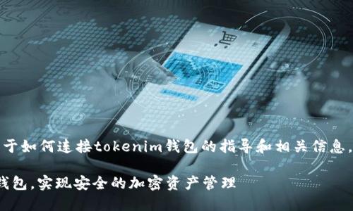 在这里，我可以为您提供关于如何连接tokenim钱包的指导和相关信息。请按照以下内容进行操作。

### 如何连接Tokenim钱包，实现安全的加密资产管理